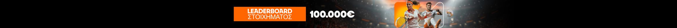 LEADERBOARD ΣΤΟΙΧΗΜΑΤΟΣ 100.000€