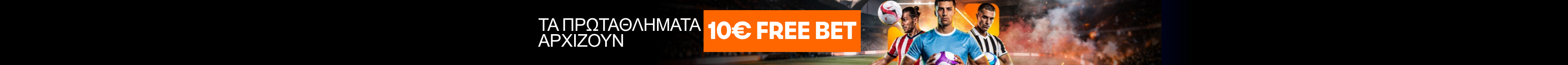 ΤΑ ΠΡΩΤΑΘΛΗΜΑΤΑ ΑΡΧΙΖΟΥΝ 10€ FREE BET