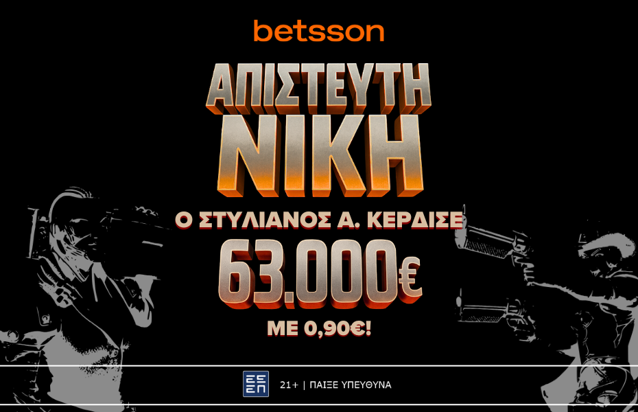 Απίστευτη νίκη!