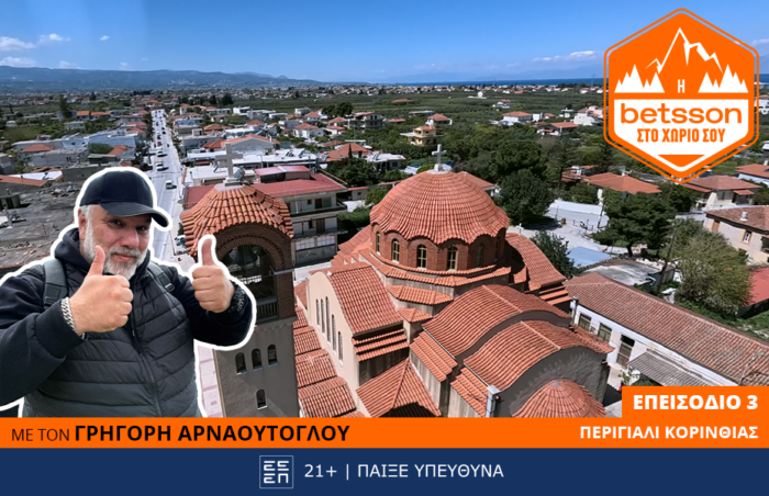 Η Betsson στο χωριό σου επ.3 Περιγιάλι Κορινθίας
