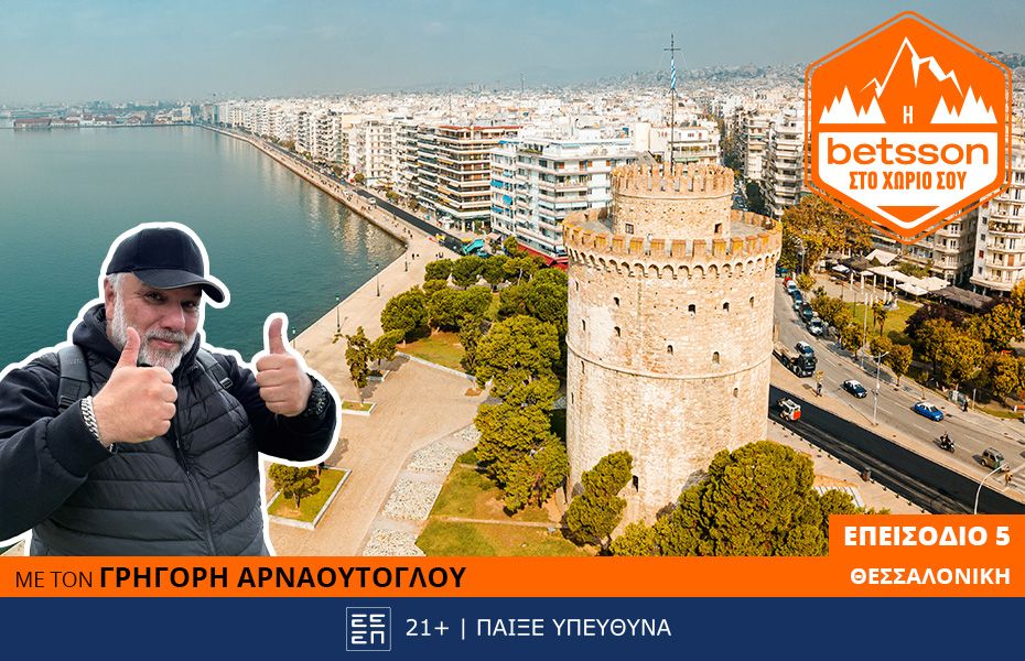 Η Betsson στο χωριό σου - Επεισόδιο 5