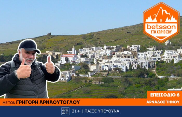 Η Betsson στο χωριό σου: Ο Γρηγόρης Αρναούτογλου στο χωριό Αρνάδου της Τήνου