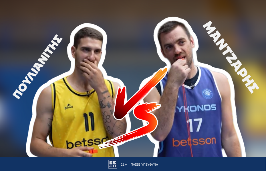 Μάντζαρης vs Πουλιανίτης | Ποιος κερδίζει το μπασκετικό quiz της Betsson;