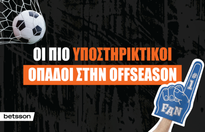 Οι πιο υποστηρικτικοί οπαδοί ακόμη και εκτός σεζόν στην Ελλάδα