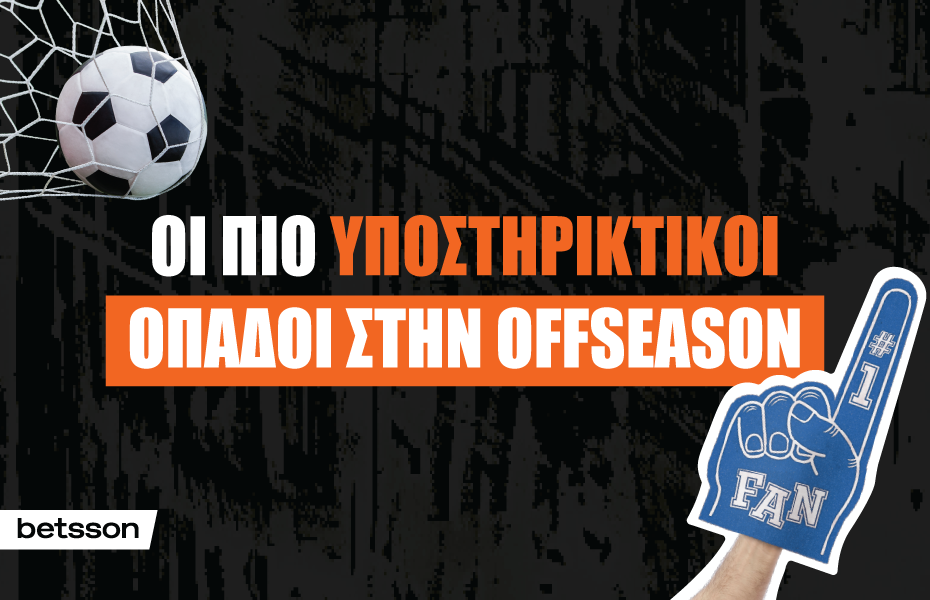 Οι πιο υποστηρικτικοί οπαδοί ακόμη και εκτός σεζόν στην Ελλάδα