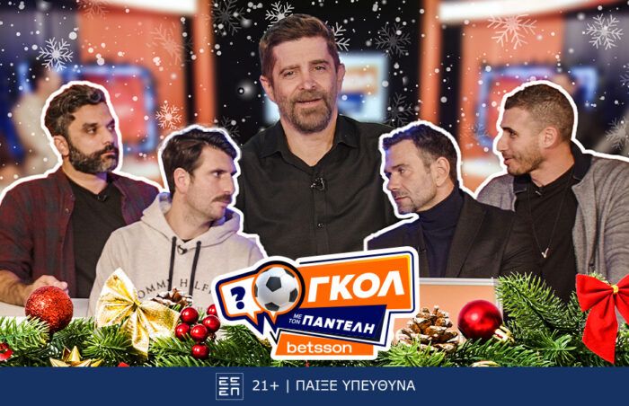 Εορταστικό «Γκολ με τον Παντελή» με Ιορδανίδη, Πετρόπουλο, Γεροντιδάκη και Παρασκευόπουλο για καλό σκοπό