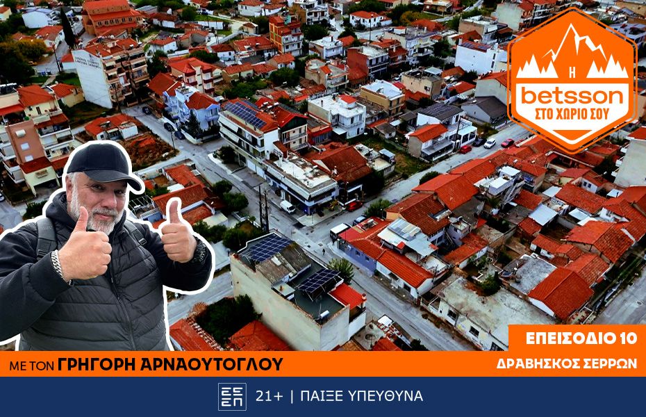 Η Betsson στο χωριό σου Επεισόδιο 10 Δραβήσκος Σερρών